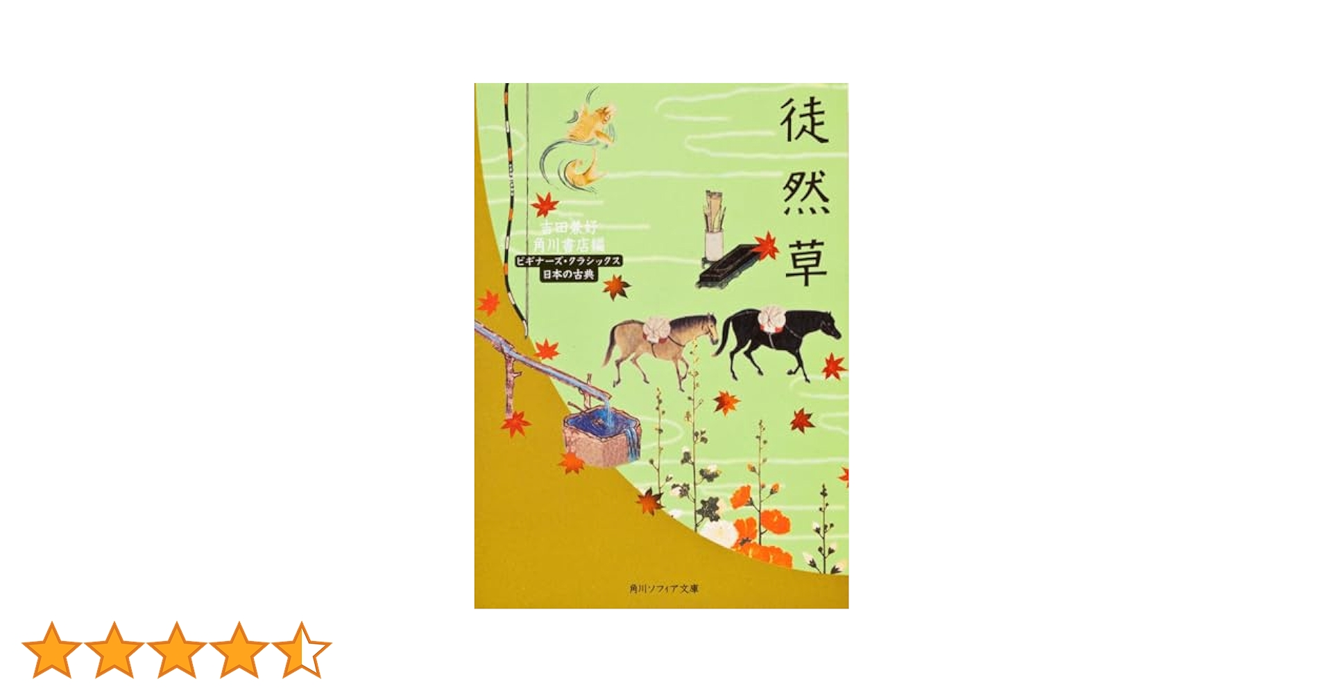 徒然草 ビギナーズ・クラシックス 日本の古典 (角川文庫ソフィア
